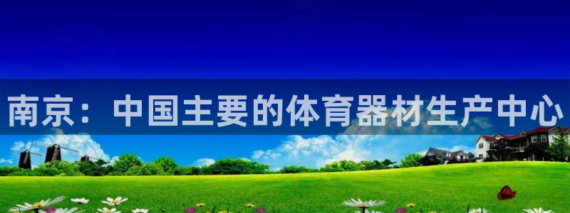 富联娱乐是什么时候开的股票：南京：中国主要的体育器材