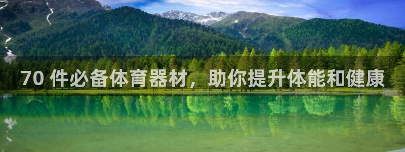 富联娱乐丁6.7.5.1.3.8：70 件必备体育器