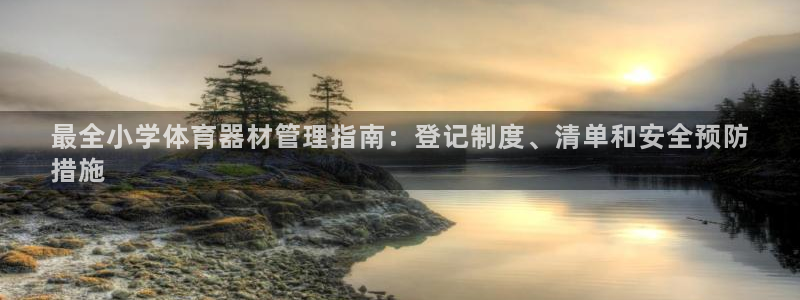 富联娱乐凡六七五一38：最全小学体育器材管理指南：登