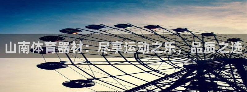 富联平台线路检测中心电话：山南体育器材：尽享运动之乐