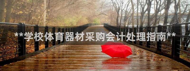 富联平台搜搜 5o69I7：**学校体育器材采购会计