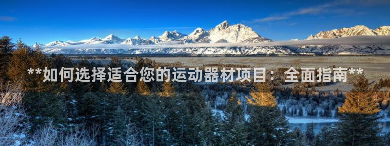 富联娱乐是什么时候开的店：**如何选择适合您的运动器