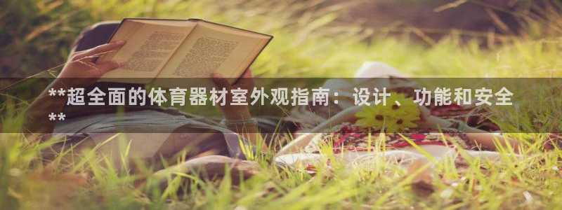 富联娱乐平台是什么：**超全面的体育器材室外观指南：