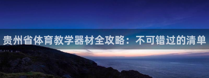富联官网登录网址：贵州省体育教学器材全攻略：不可错过