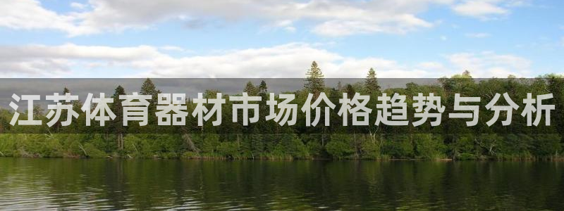 富联申购：江苏体育器材市场价格趋势与分析