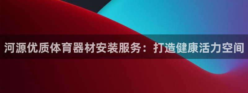 富联娱乐是真的吗：河源优质体育器材安装服务：打造健康