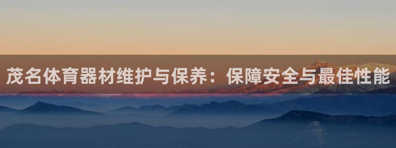 富联娱乐平台是什么软件：茂名体育器材维护与保养：保障
