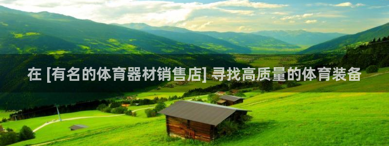 富联平台商 5O6917 平台：在 [有名的体育器材