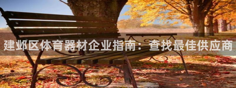 富联平台赢钱不给退怎么办：建邺区体育器材企业指南：查