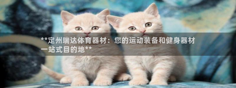 富联包装电话是多少：**定州瑞达体育器材：您的运动装