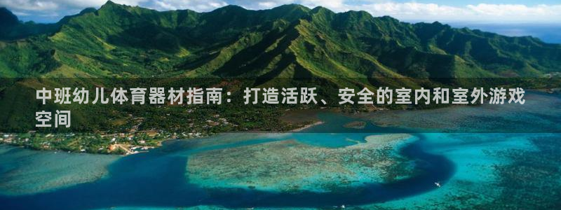 富联商标：中班幼儿体育器材指南：打造活跃、安全的室内