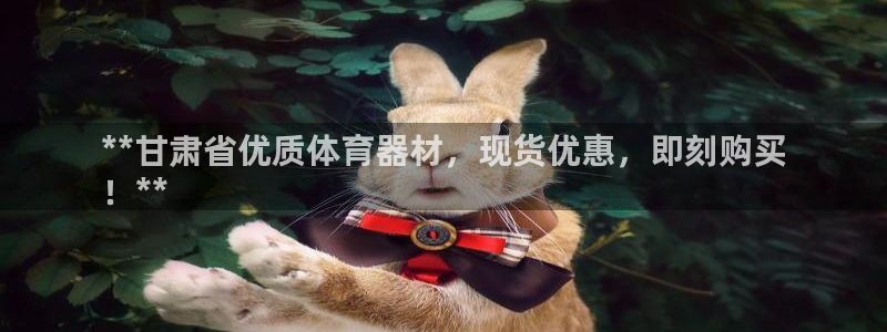 富联娱乐会员账号：**甘肃省优质体育器材，现货优惠，
