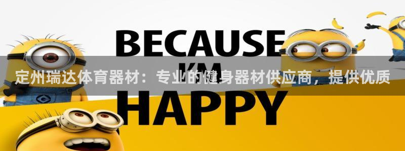 富联平台便7O777：定州瑞达体育器材：专业的健身器