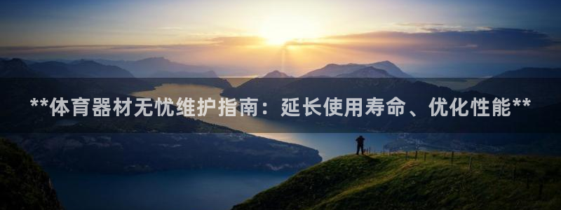 富联官网登陆：**体育器材无忧维护指南：延长使用寿命