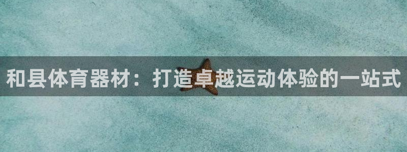 富联平台赢钱不给退怎么办呢：和县体育器材：打造卓越运