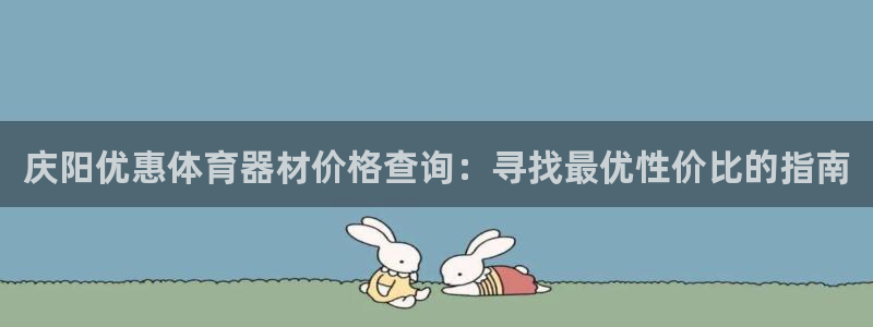 富联商厦：庆阳优惠体育器材价格查询：寻找最优性价比的