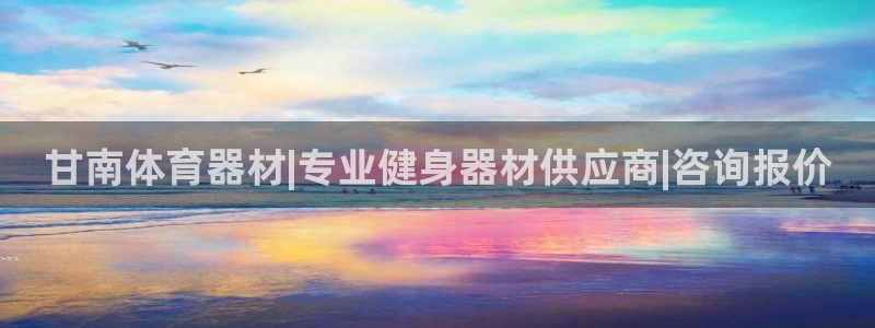 富联娱乐是骗局吗：甘南体育器材|专业健身器材供应商|