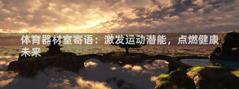 富联娱乐平台开户：体育器材室寄语：激发运动潜能，点燃