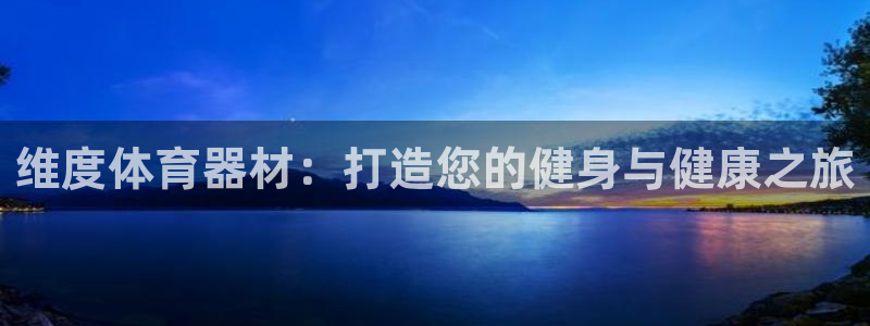 富联娱乐在线注册链接是什么意思：维度体育器材：打造您