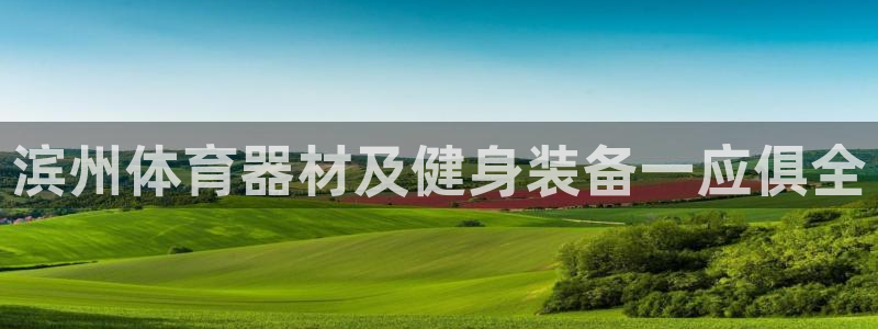 富联平台开户佣金多少：滨州体育器材及健身装备一应俱全
