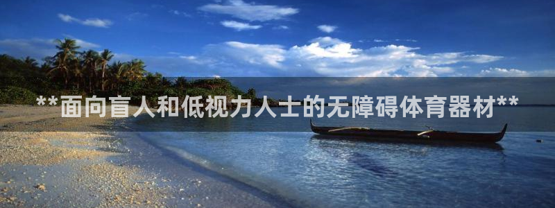 富联娱乐官方网站下载安装：**面向盲人和低视力人士的