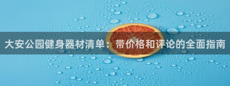 富联平台官网登录入口网址：大安公园健身器材清单：带价