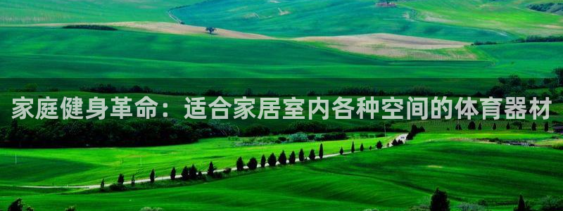 富联官网注册不了账号怎么回事：家庭健身革命：适合家居