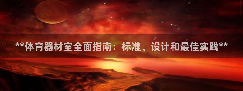 富联娱乐平台怎么样：**体育器材室全面指南：标准、设