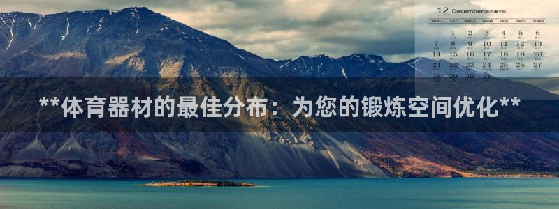 富联平台代理注册：**体育器材的最佳分布：为您的锻炼