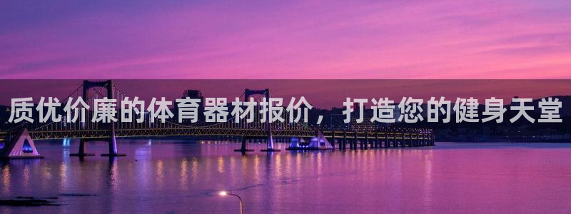 富联平台官网登录不了：质优价廉的体育器材报价，打造您