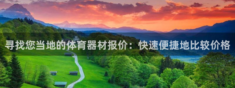 江西富联地产：寻找您当地的体育器材报价：快速便捷地比
