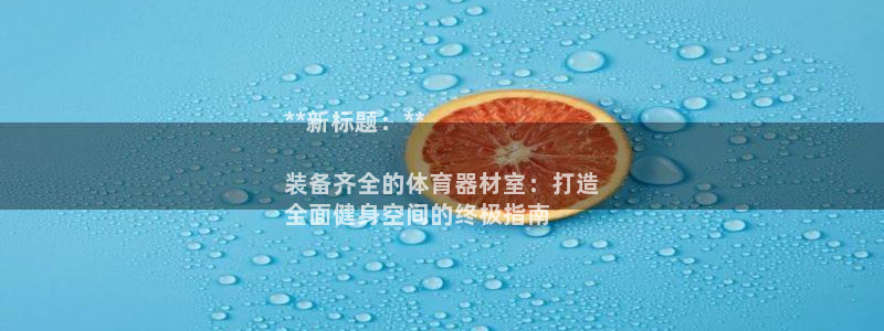 富联娱乐嗯 5O6917 富联：**新标题：**

