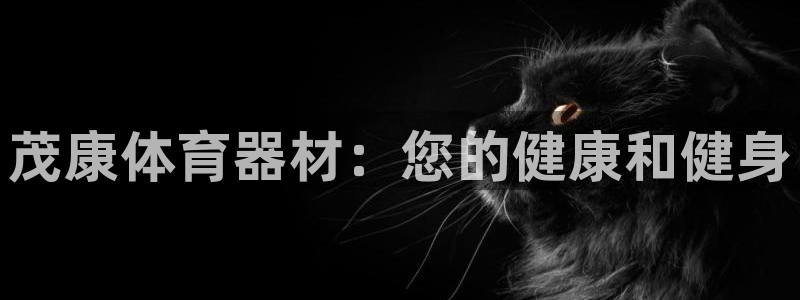 富联娱乐按7O777：茂康体育器材：您的健康和健身
