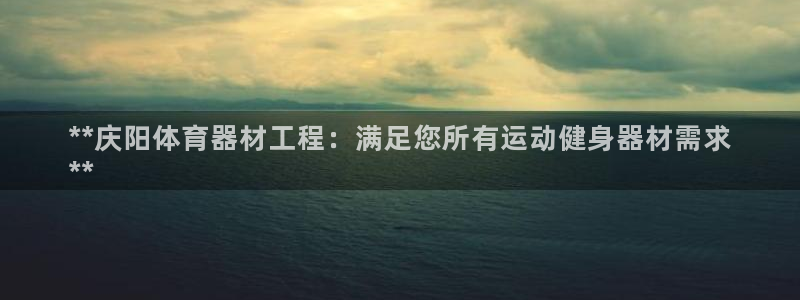 富联官网注册流程：**庆阳体育器材工程：满足您所有运