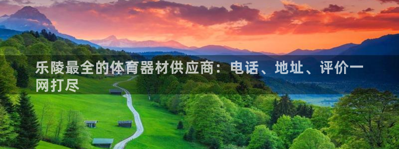富联娱乐嗯 5O6917 富联：乐陵最全的体育器材供
