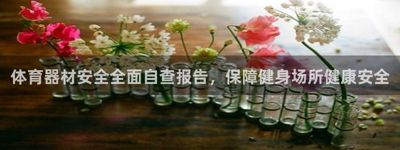 富联娱乐官方网站首页：体育器材安全全面自查报告，保障