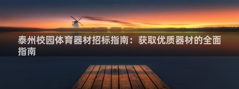 富联官网登陆网址：泰州校园体育器材招标指南：获取优质