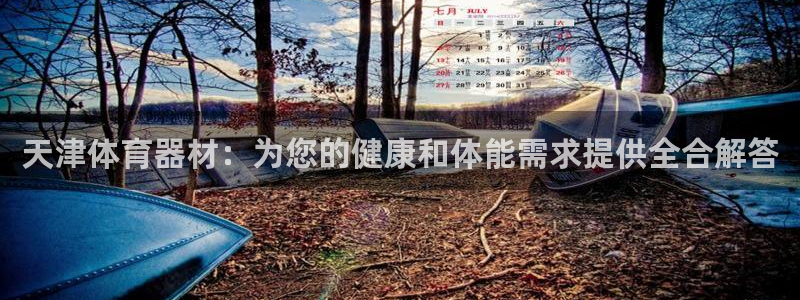 富联娱乐叩 411O31 富联：天津体育器材：为您的