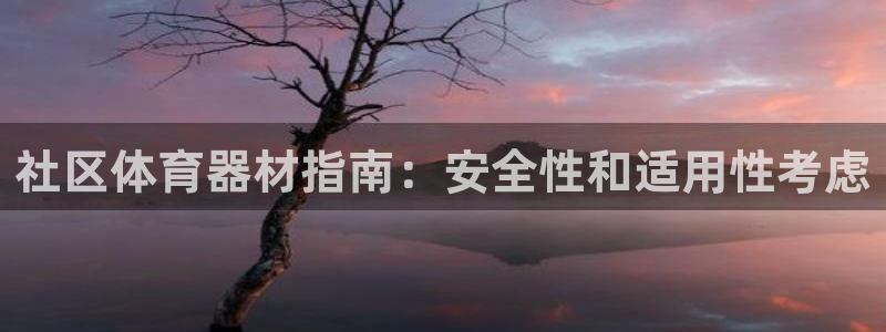富联娱乐合作 58534I 娱乐：社区体育器材指南：