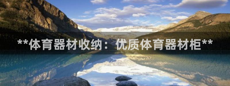 富联文体：**体育器材收纳：优质体育器材柜**
