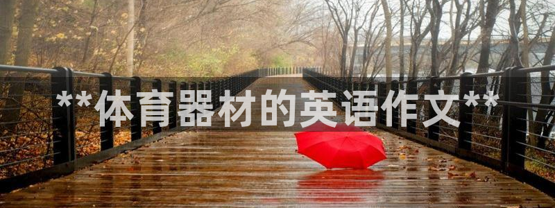 富联平台某7O777：**体育器材的英语作文**