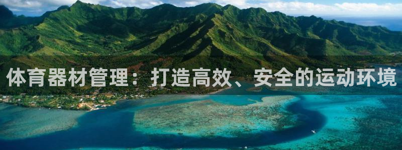 富联官方网站下载app：体育器材管理：打造高效、安全