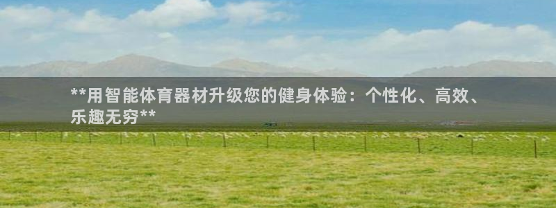 富联娱乐会员账号是什么：**用智能体育器材升级您的健