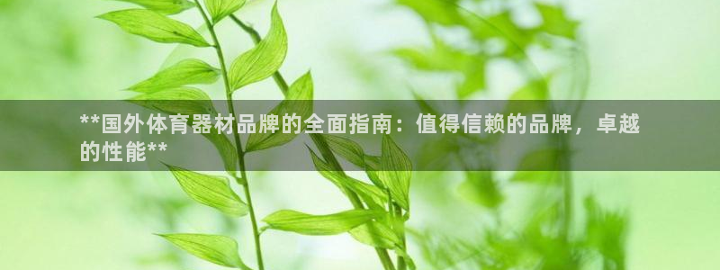 富联娱乐李 411O31 娱乐：**国外体育器材品牌