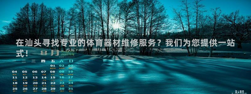 富联通讯招聘：在汕头寻找专业的体育器材维修服务？我们
