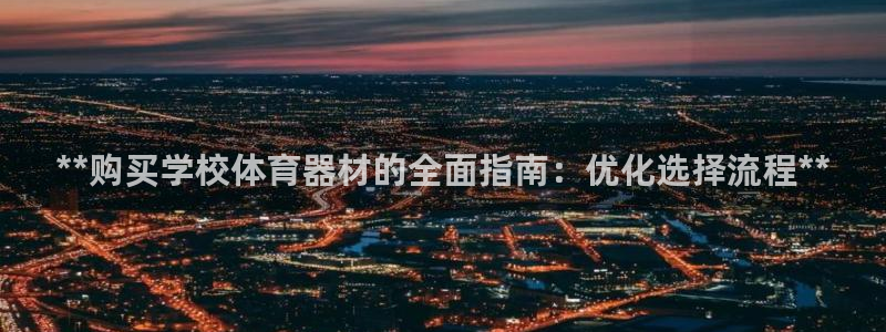 富联丰地产怎么样：**购买学校体育器材的全面指南：优