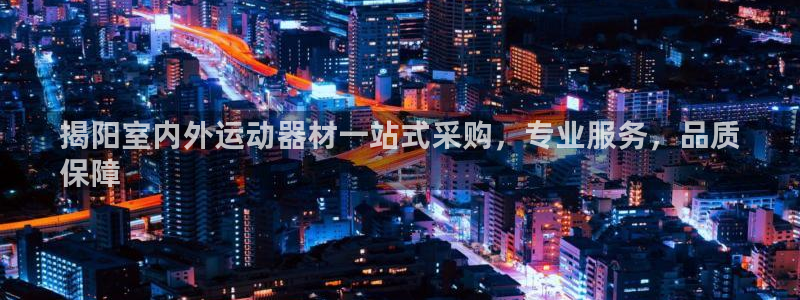 富联丰地产交易平台：揭阳室内外运动器材一站式采购，专
