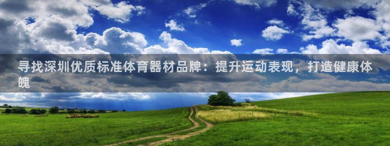 富联娱乐靠 58534I 富联：寻找深圳优质标准体育