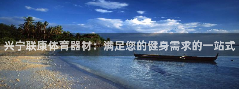 富联平台官网登录：兴宁联康体育器材：满足您的健身需求