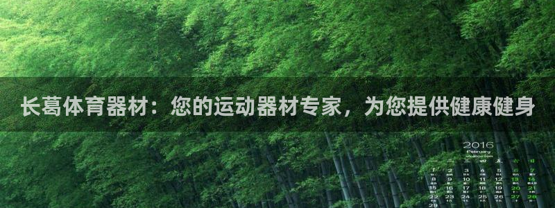 富联娱乐总代理是谁：长葛体育器材：您的运动器材专家，